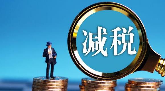 前三季度全国新增减税降费9101亿元