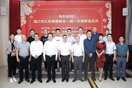 海口市江苏南通商会一届一次常务理事会在海口召开