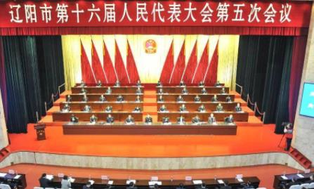 【发展战略】2021辽阳市人民政府工作报告