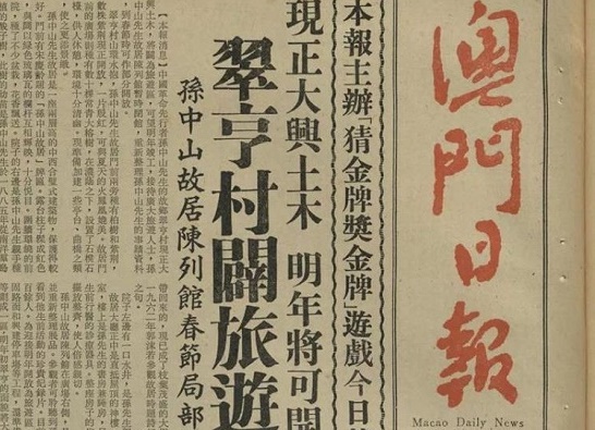 【中经百科】澳门的文化体育事业