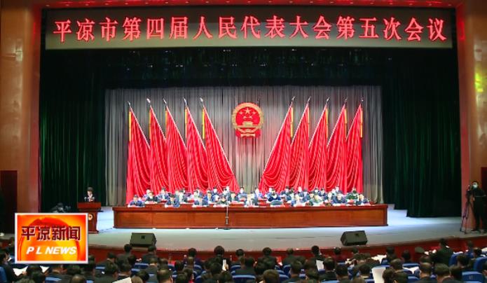 【发展战略】甘肃省平凉市2021年政府工作报告