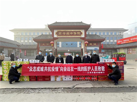 兰考齐鲁村镇银行向一线防疫人员捐赠生活物资