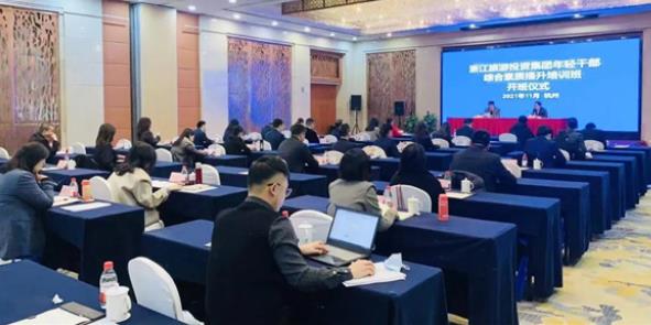 浙江省旅游投资集团举办&ldquo;彩虹计划&rdquo;年轻干部培训班