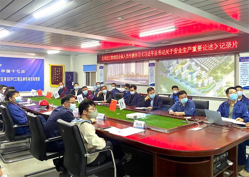 入脑入心 自觉行动 中国十七冶义乌廿三里项目部强化安全生产学习教育