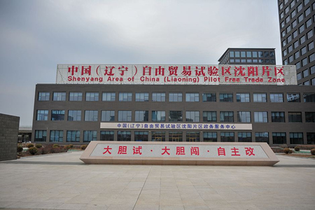 辽宁自贸试验区沈阳片区前5个月进出口贸易额同比增132.8％