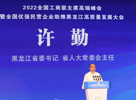 【图】2022全国工商联主席高端峰会暨全国优强民营企业助推黑龙江高质量发展大会