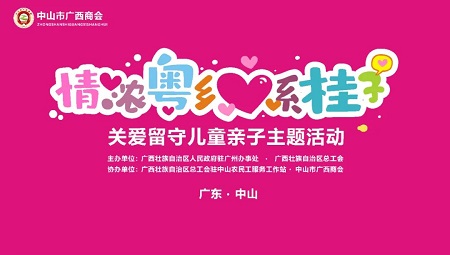 情浓粤乡 心系桂子|2022年暑期关爱广西在粤务工人员子女亲子活动(中山站)成功举办