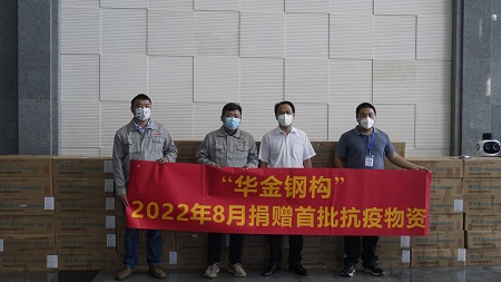 爱心聚焦疫情防控 发挥民企社会担当 &mdash;&mdash;海南华金钢构有限公司在行动