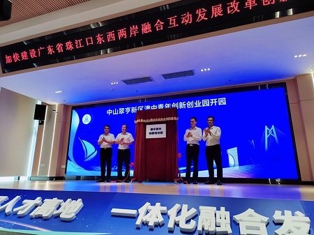 正式揭牌！中山“澳中青年创新创业园”启用