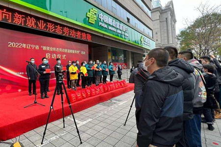 辽宁省&ldquo;新就业形态劳动者温暖服务季&rdquo;活动在沈阳启动