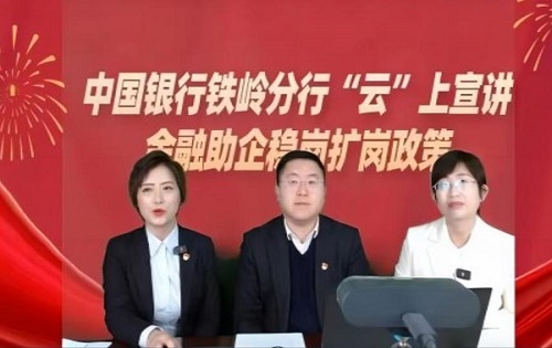 中国银行铁岭分行：&ldquo;惠如愿、惠岗贷&rdquo;金融助企稳岗扩岗