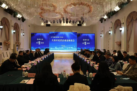 振兴新作为  对话促营商&mdash;&mdash;沈阳市大东区举办民营企业家座谈会