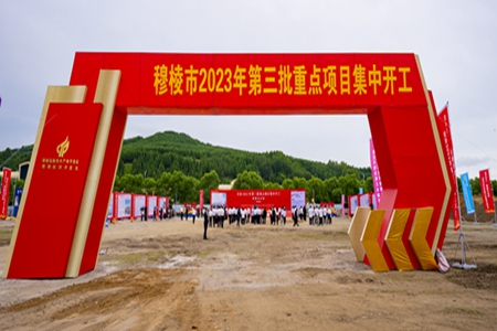 穆棱市第三批集中开工重点项目15个总投资8.5亿元