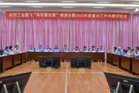 江西航空工业昌飞召开“高质量发展”推进会暨2023年度重点工作中期评估会