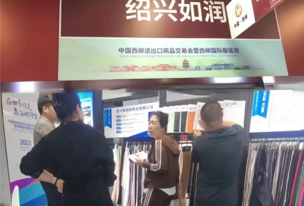 中国西柳服装周 绍兴如润公司洽谈100家当地企业