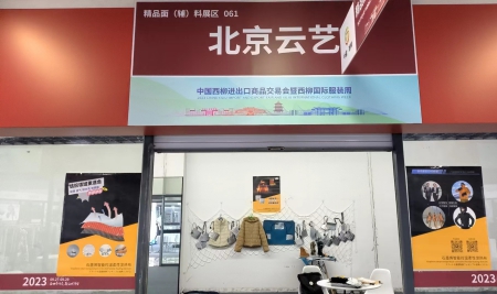北京云艺风尚公司:“西柳服装周”为行业带来丰富收获