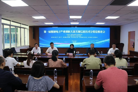 能源信息 智创未来 | 第一届能源电子产业创新大赛关键信息技术分赛道推进会在厦门召开