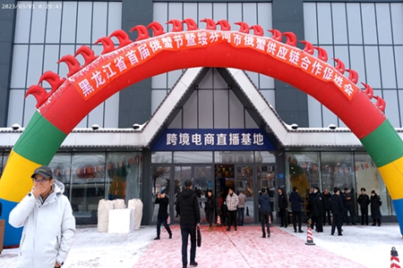 黑龙江省首届俄蟹节暨绥芬河市俄蟹供应链合作促进会在绥芬河举行