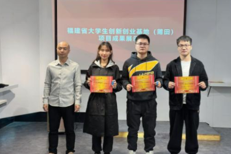 福建举行大学生创新创业基地（莆田）创业创新成果展示