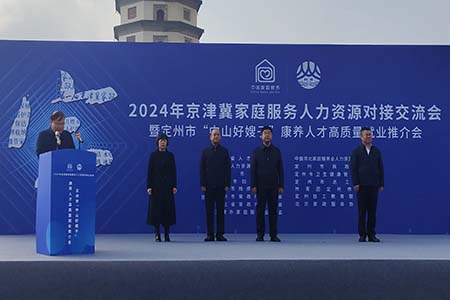 2024年京津冀家庭服务人力资源对接交流会在定州成功举办