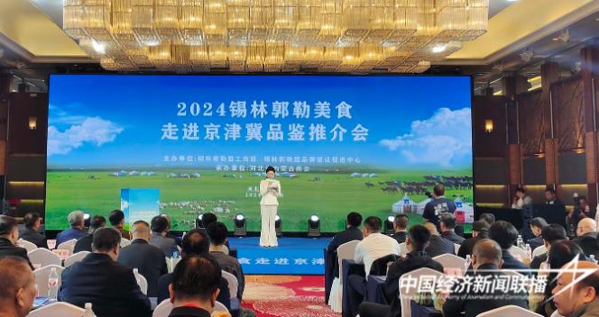锡林郭勒美食与品牌闪耀亮相京津冀：共赏草原风味，共谋发展新篇
