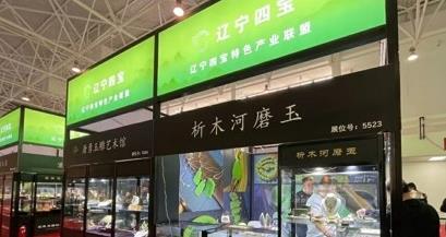 辽宁四宝展团在2024中国国际珠宝展大放异彩