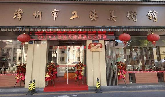 漳州工美 精品荟萃∣2024工艺美术精品展正式开展