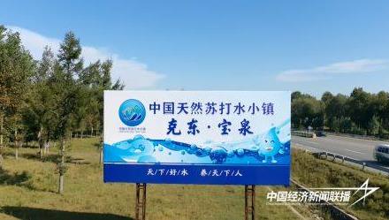 黑龙江克东县：深挖地理标志潜力 赋能县域经济新发展