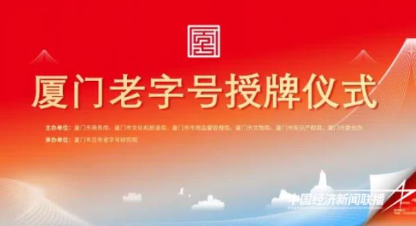 厦门老字号授牌仪式暨嘉莲里文旅街区嘉年华即将启幕