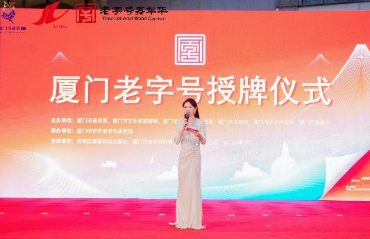 厦门老字号授牌仪式暨嘉年华展销活动成功举办