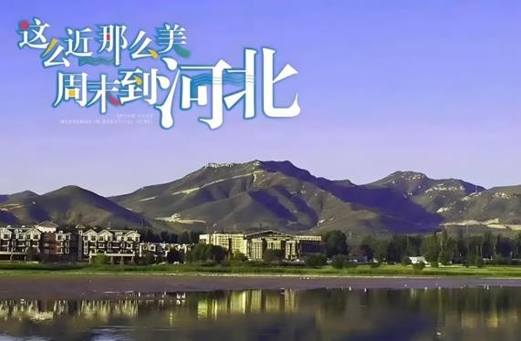 全国唯一兼具全样地貌的省份 河北建设旅游强省呼之欲出