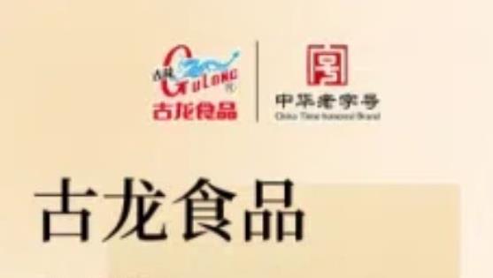 固本兴新 行稳致远∣厦门古龙食品百年匠心 七十载创新与发展