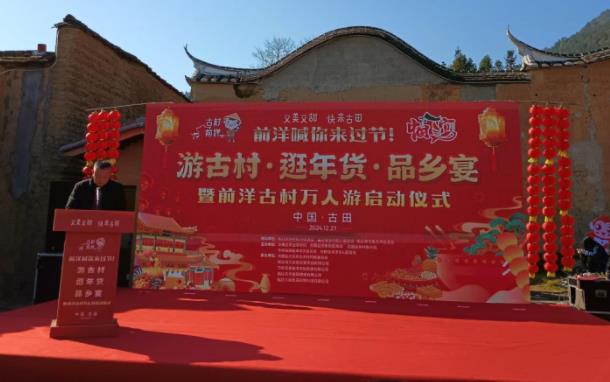 古田前洋古村启动万人游活动 共推乡村振兴文旅融合发展