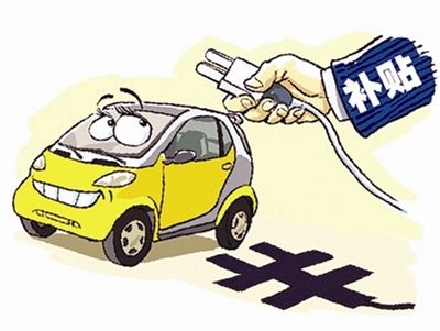 四部委联合发布通知 新能源车补贴将进行专项核查