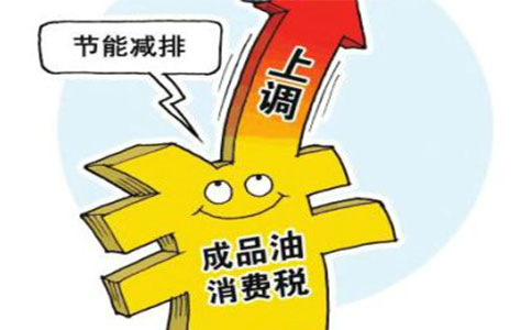 2016年首次油价调整料搁浅 成品油消费税或上调