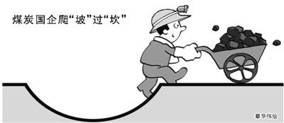 煤炭国企 扭亏不易（经济聚焦）