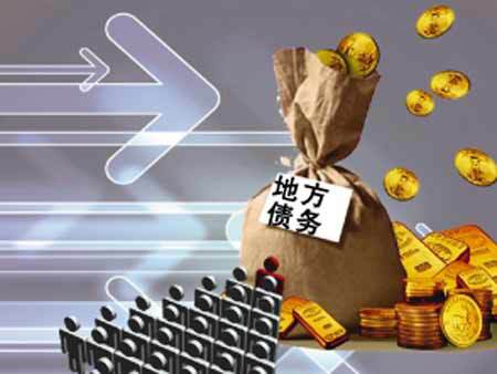 2015年地方债远超美国 高达23.6%
