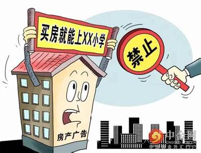 今起一批新规施行:房地产广告禁止傍名校!