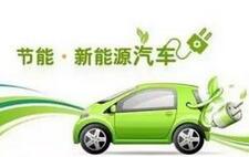 到2020年京津冀分别推广不低于7万辆新能源汽车