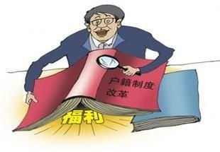 户籍制度改革正式启动