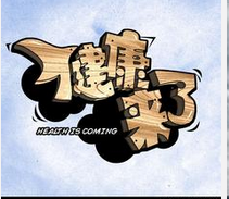 春节返乡出游 警惕季节性传染病借“节”偷袭