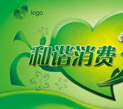 “新消费 我做主”