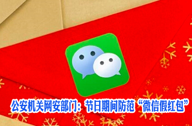 公安机关网安部门：节日期间防范“微信假红包”