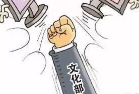 文化部在河北上海等地试点文化市场黑名单管理