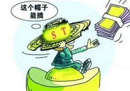 ST公司开启新一轮脱星摘帽之旅 两*ST公司5日摘帽