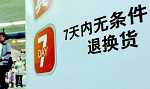 网购七日无理由退货将有“操作指南”