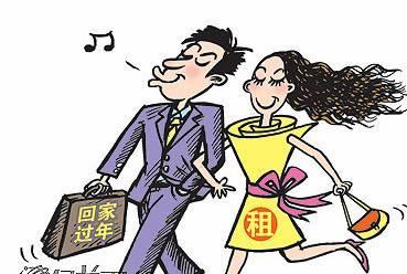 春节万元租女友:见面打暗号 同房不同床