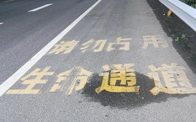 保障应急车道畅通亟待严惩成常态