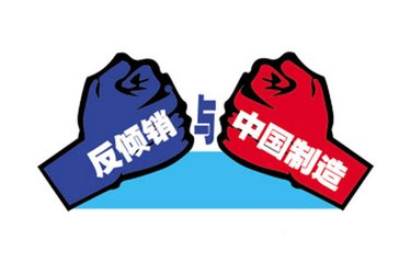 美国洗衣机反倾销中国企业或受连累