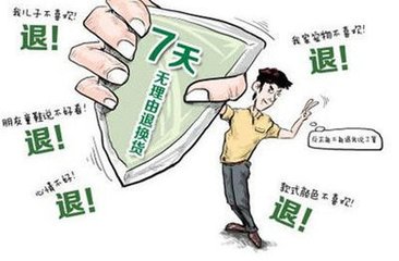 网购四类商品或将不能“无理由退货”